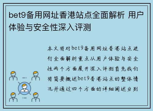 bet9备用网址香港站点全面解析 用户体验与安全性深入评测