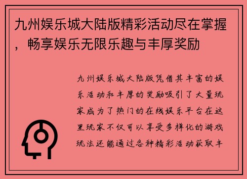 九州娱乐城大陆版精彩活动尽在掌握，畅享娱乐无限乐趣与丰厚奖励