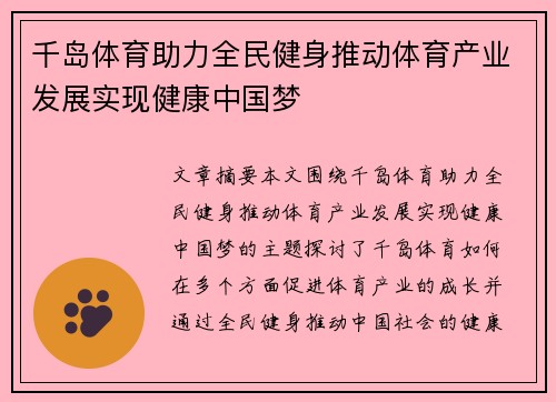 千岛体育助力全民健身推动体育产业发展实现健康中国梦