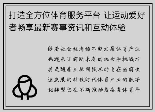 打造全方位体育服务平台 让运动爱好者畅享最新赛事资讯和互动体验