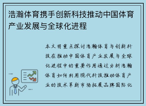 浩瀚体育携手创新科技推动中国体育产业发展与全球化进程