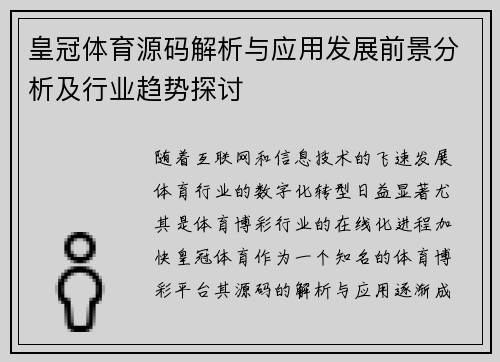 皇冠体育源码解析与应用发展前景分析及行业趋势探讨