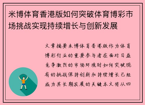 米博体育香港版如何突破体育博彩市场挑战实现持续增长与创新发展