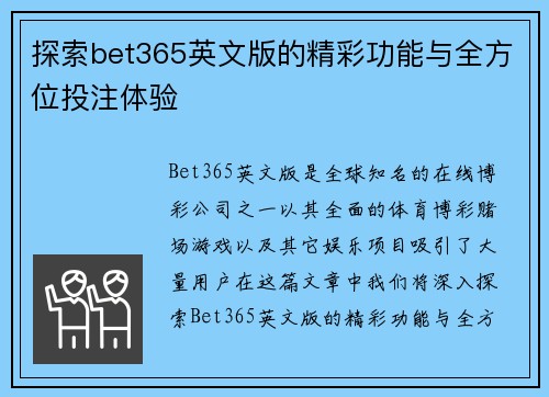 探索bet365英文版的精彩功能与全方位投注体验