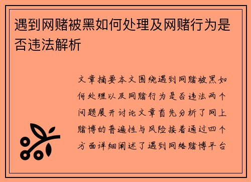 遇到网赌被黑如何处理及网赌行为是否违法解析