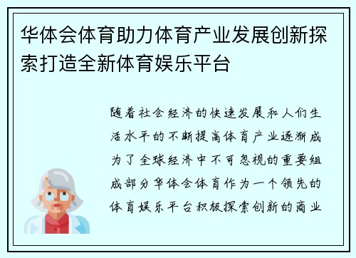 华体会体育助力体育产业发展创新探索打造全新体育娱乐平台
