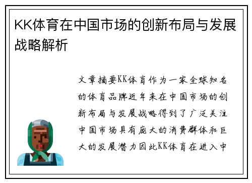 KK体育在中国市场的创新布局与发展战略解析