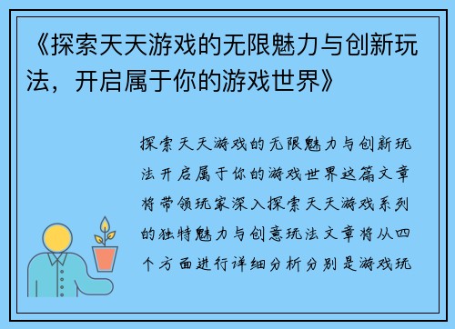 《探索天天游戏的无限魅力与创新玩法，开启属于你的游戏世界》
