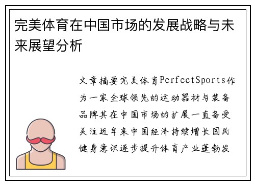 完美体育在中国市场的发展战略与未来展望分析
