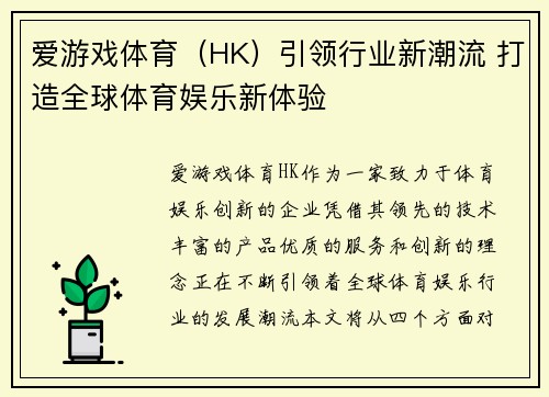 爱游戏体育（HK）引领行业新潮流 打造全球体育娱乐新体验