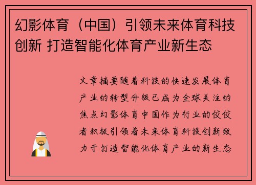幻影体育（中国）引领未来体育科技创新 打造智能化体育产业新生态