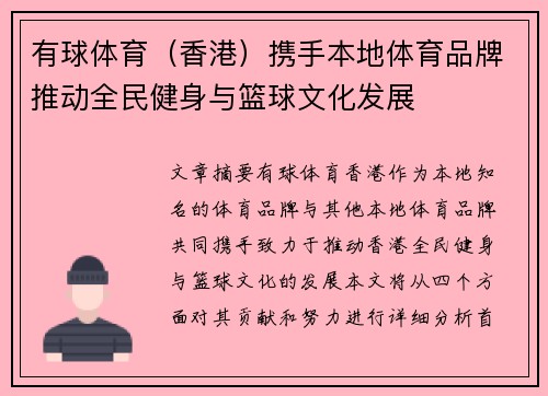 有球体育（香港）携手本地体育品牌推动全民健身与篮球文化发展
