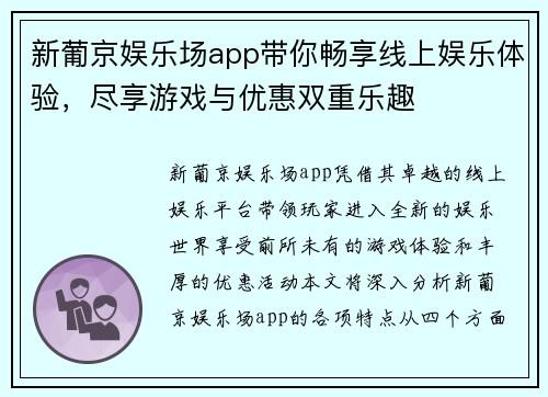 新葡京娱乐场app带你畅享线上娱乐体验，尽享游戏与优惠双重乐趣