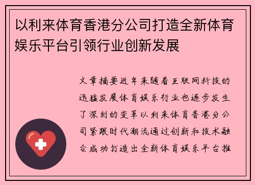 以利来体育香港分公司打造全新体育娱乐平台引领行业创新发展