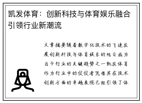 凯发体育：创新科技与体育娱乐融合引领行业新潮流