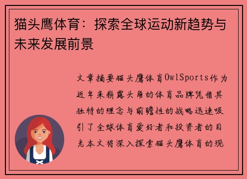 猫头鹰体育：探索全球运动新趋势与未来发展前景