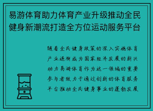 易游体育助力体育产业升级推动全民健身新潮流打造全方位运动服务平台
