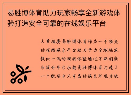 易胜博体育助力玩家畅享全新游戏体验打造安全可靠的在线娱乐平台
