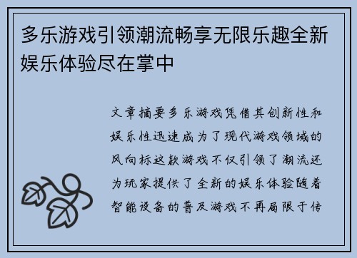 多乐游戏引领潮流畅享无限乐趣全新娱乐体验尽在掌中
