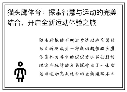 猫头鹰体育：探索智慧与运动的完美结合，开启全新运动体验之旅