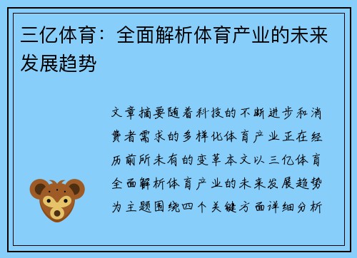 三亿体育：全面解析体育产业的未来发展趋势
