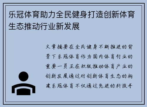 乐冠体育助力全民健身打造创新体育生态推动行业新发展