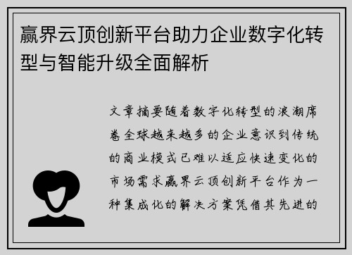 赢界云顶创新平台助力企业数字化转型与智能升级全面解析