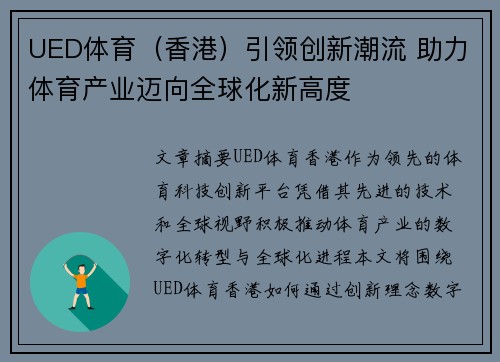 UED体育（香港）引领创新潮流 助力体育产业迈向全球化新高度