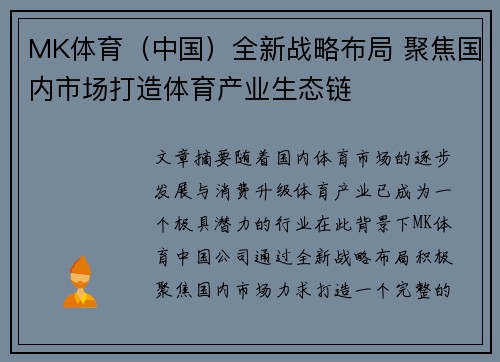 MK体育（中国）全新战略布局 聚焦国内市场打造体育产业生态链
