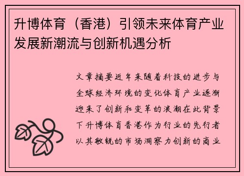 升博体育（香港）引领未来体育产业发展新潮流与创新机遇分析