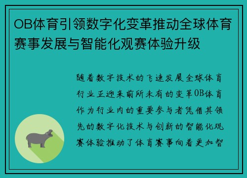 OB体育引领数字化变革推动全球体育赛事发展与智能化观赛体验升级
