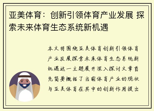 亚美体育：创新引领体育产业发展 探索未来体育生态系统新机遇