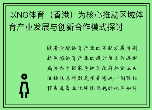 以NG体育（香港）为核心推动区域体育产业发展与创新合作模式探讨