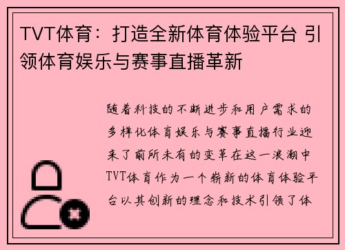 TVT体育：打造全新体育体验平台 引领体育娱乐与赛事直播革新