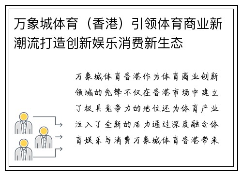 万象城体育（香港）引领体育商业新潮流打造创新娱乐消费新生态