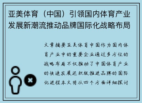 亚美体育（中国）引领国内体育产业发展新潮流推动品牌国际化战略布局