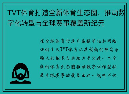 TVT体育打造全新体育生态圈，推动数字化转型与全球赛事覆盖新纪元