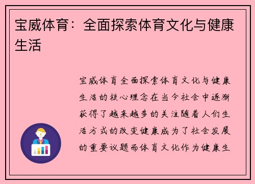 宝威体育：全面探索体育文化与健康生活