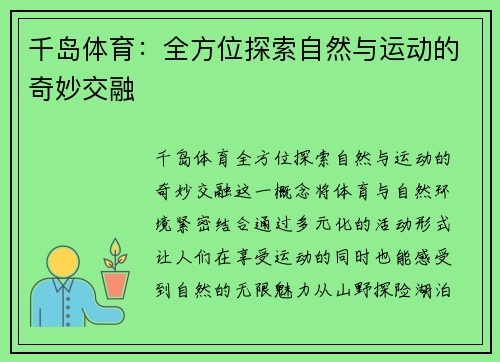 千岛体育：全方位探索自然与运动的奇妙交融