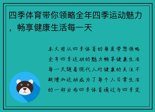 四季体育带你领略全年四季运动魅力，畅享健康生活每一天