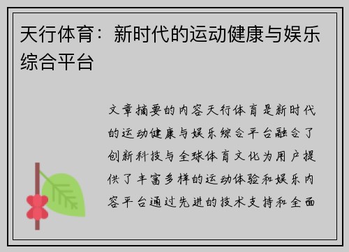 天行体育：新时代的运动健康与娱乐综合平台