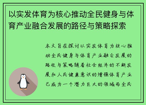 以实发体育为核心推动全民健身与体育产业融合发展的路径与策略探索