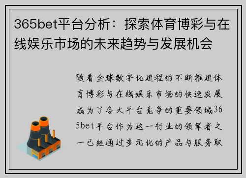 365bet平台分析：探索体育博彩与在线娱乐市场的未来趋势与发展机会
