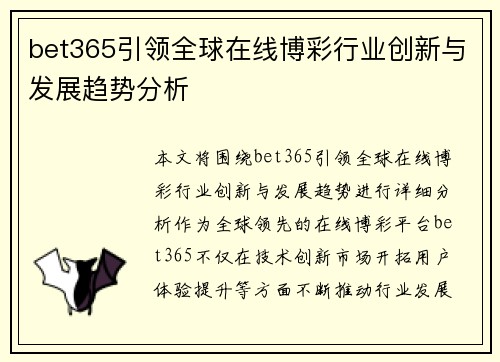bet365引领全球在线博彩行业创新与发展趋势分析