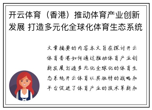 开云体育（香港）推动体育产业创新发展 打造多元化全球化体育生态系统