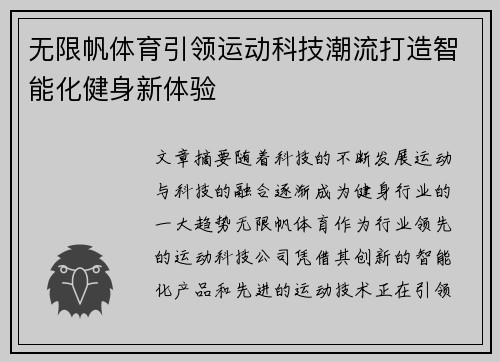 无限帆体育引领运动科技潮流打造智能化健身新体验