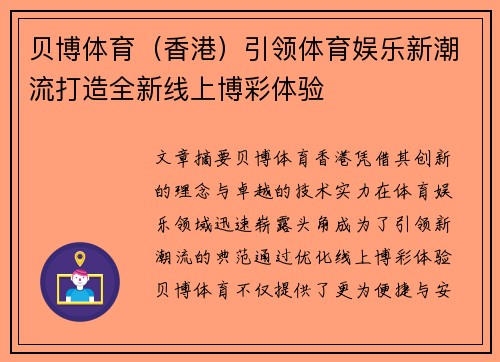 贝博体育（香港）引领体育娱乐新潮流打造全新线上博彩体验