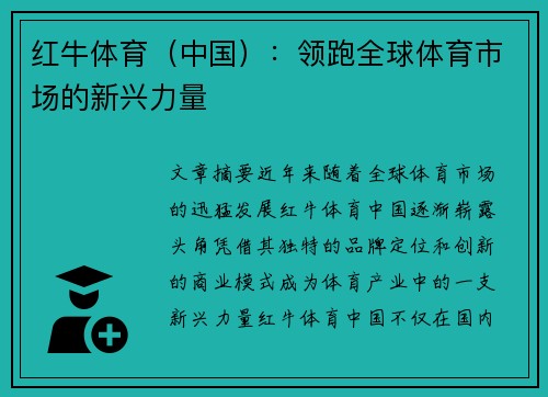 红牛体育（中国）：领跑全球体育市场的新兴力量