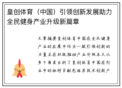 皇创体育（中国）引领创新发展助力全民健身产业升级新篇章
