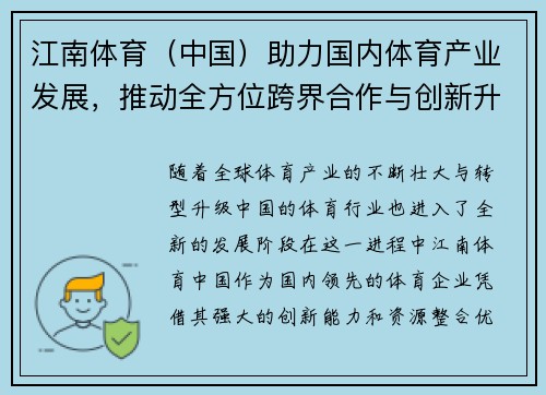江南体育（中国）助力国内体育产业发展，推动全方位跨界合作与创新升级
